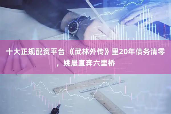 十大正规配资平台 《武林外传》里20年债务清零，姚晨直奔六里桥
