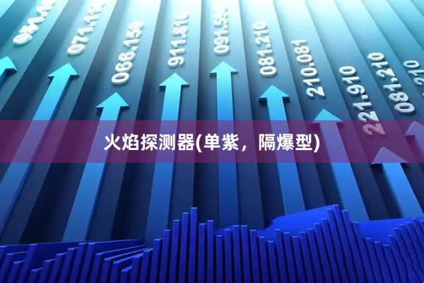 火焰探测器(单紫，隔爆型)