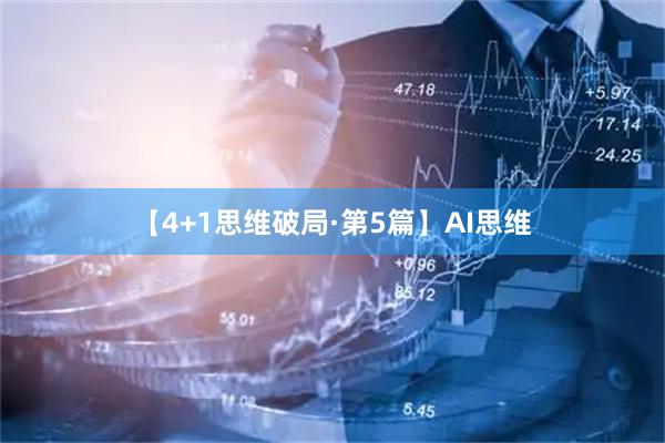 【4+1思维破局·第5篇】AI思维