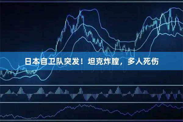 日本自卫队突发！坦克炸膛，多人死伤