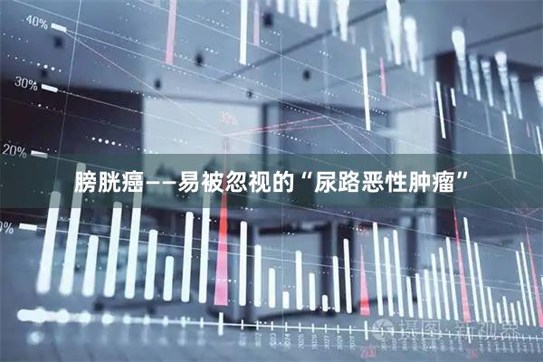 膀胱癌——易被忽视的“尿路恶性肿瘤”