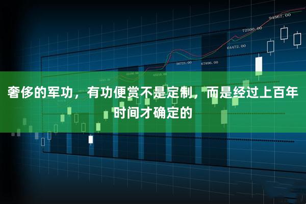 奢侈的军功，有功便赏不是定制，而是经过上百年时间才确定的