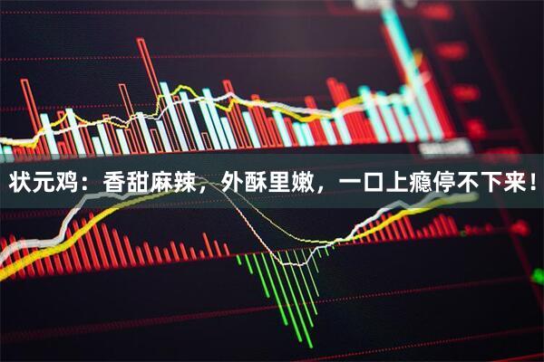 状元鸡：香甜麻辣，外酥里嫩，一口上瘾停不下来！