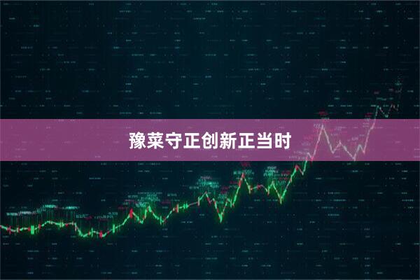 豫菜守正创新正当时