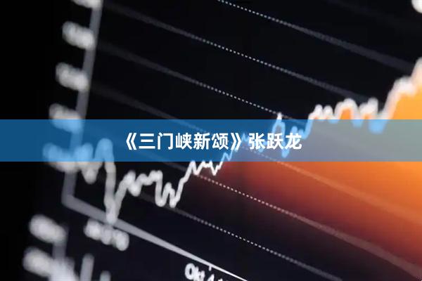 《三门峡新颂》张跃龙
