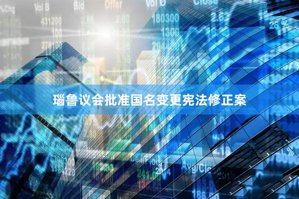 瑙鲁议会批准国名变更宪法修正案