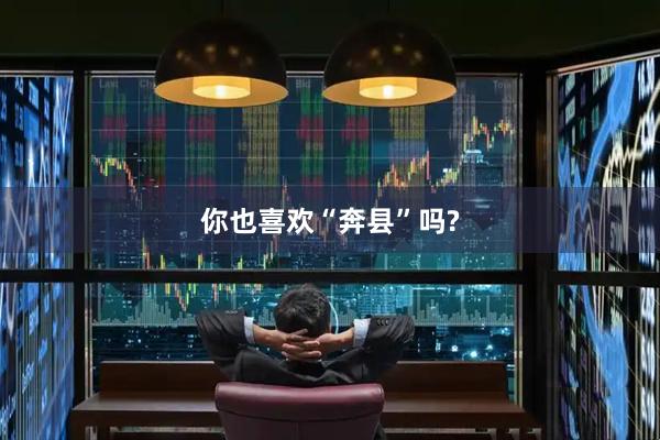 你也喜欢“奔县”吗?