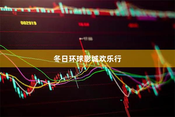 冬日环球影城欢乐行